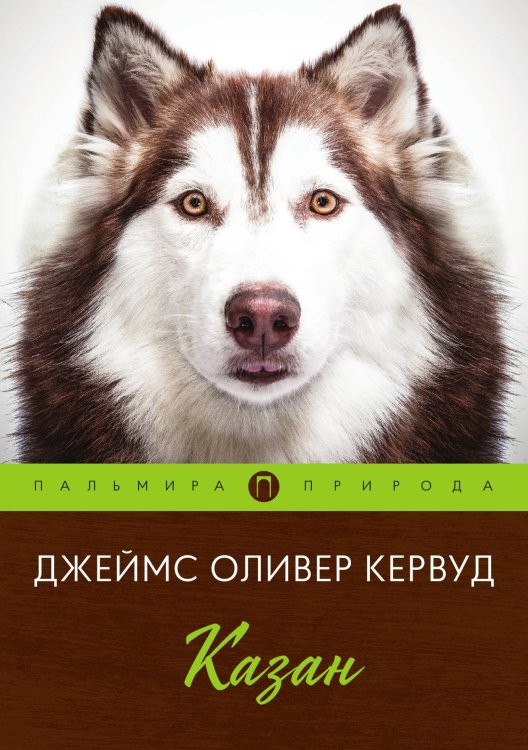 Обложка книги «Казан» — Джеймс Оливер Кервуд, ISBN 9785517017710