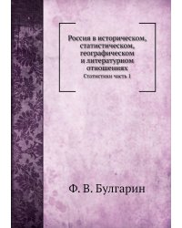 Россия в историческом, статистическом, географическом и литературном отношениях