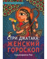 Стри Джатака: женский гороскоп