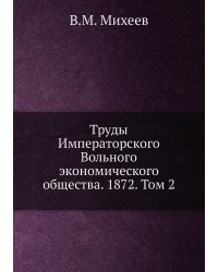 Труды Императорского Вольного экономического общества. 1872. Том 2
