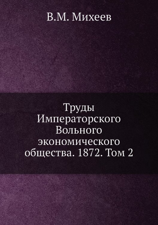Труды Императорского Вольного экономического общества. 1872. Том 2 Труды Императорского Вольного экономического общества. 1872. Том 2