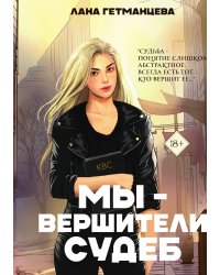Мы — вершители судеб