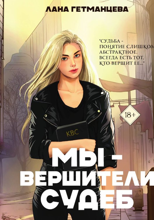 Обложка книги «Мы — вершители судеб» — Лана Гетманцева, ISBN 9785517126450