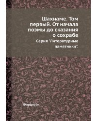 Шахнаме. Том первый. От начала поэмы до сказания о сохрабе