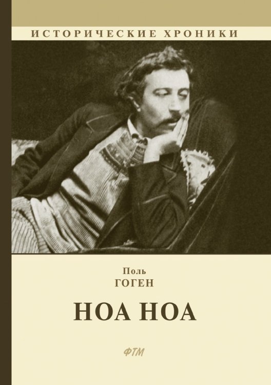 Обложка книги «Ноа Ноа» — Поль Гоген, ISBN 9785521744114