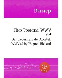 Пир Троицы, WWV  69