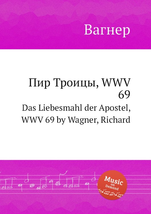 Обложка книги «Пир Троицы, WWV  69» — Вагнер, ISBN 9785884953376