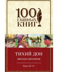 Тихий Дон. Книги III-IV