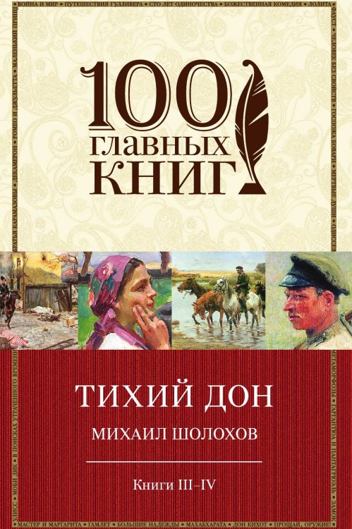 Тихий Дон. Книги III-IV
