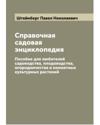 Справочная садовая энциклопедия