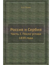 Россия и Сербия