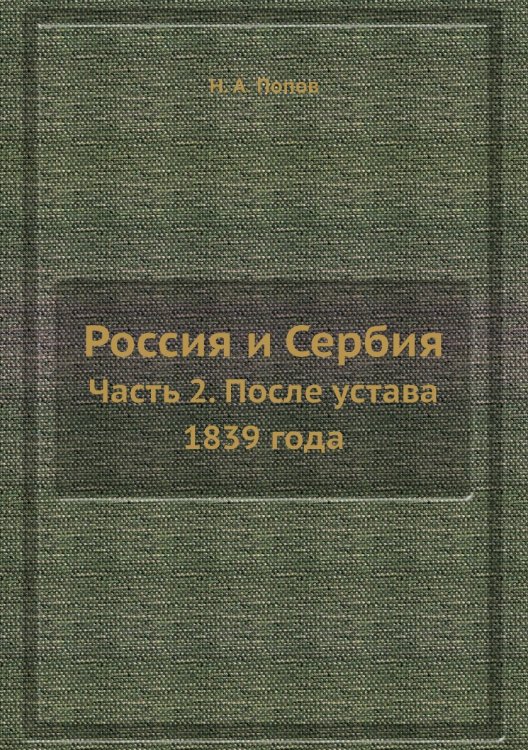Россия и Сербия