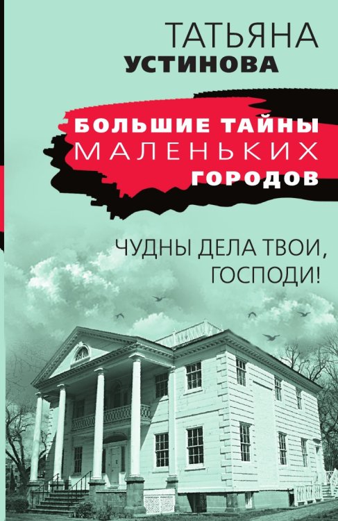 Обложка книги «Чудны дела твои, Господи!» — Устинова Татьяна Витальевна, ISBN 9785041825591