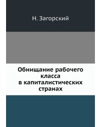 Обнищание рабочего класса в капиталистических странах