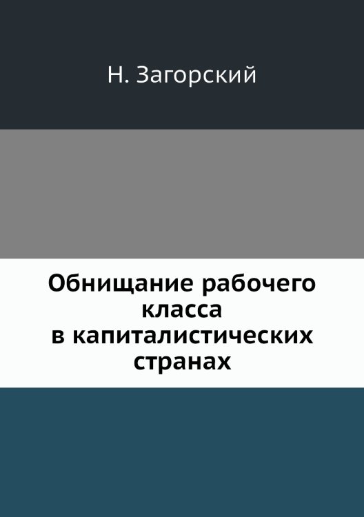 Обнищание рабочего класса в капиталистических странах