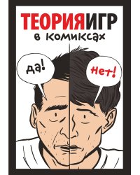 Теория игр в комиксах