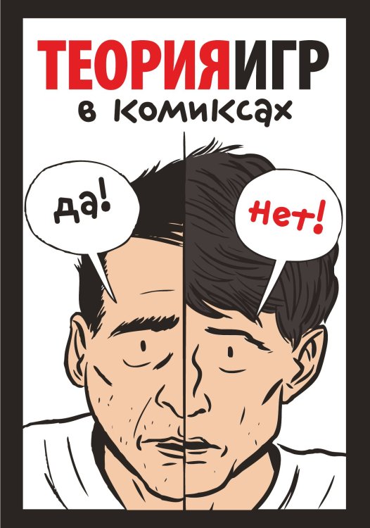 Теория игр в комиксах Теория игр в комиксах