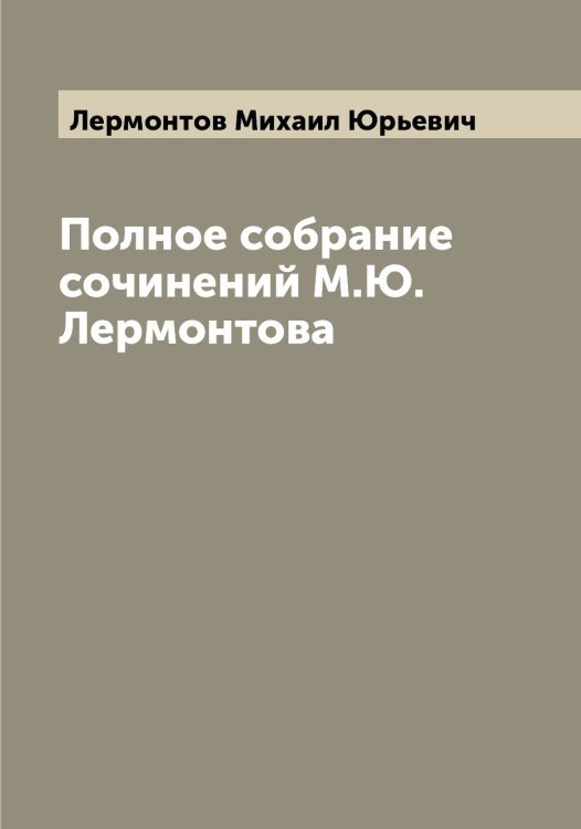 Обложка книги «Полное собрание сочинений М.Ю. Лермонтова» — Лермонтов Михаил Юрьевич, ISBN 9785519932714