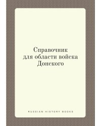 Справочник для области войска Донского