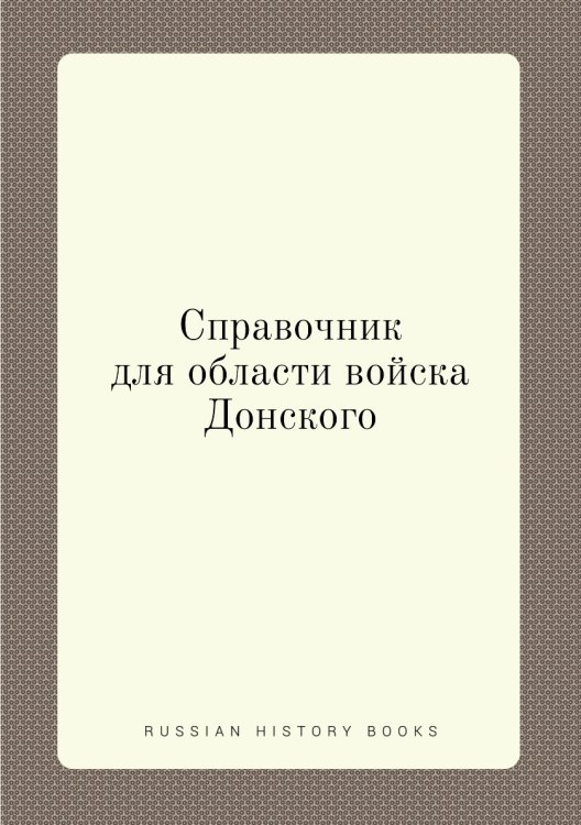 Справочник для области войска Донского
