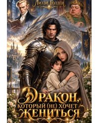 Дракон, который (не) хочет жениться