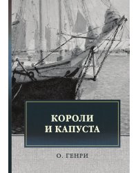 Короли и капуста