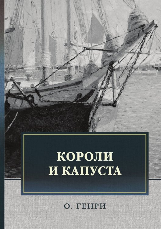 Обложка книги «Короли и капуста» — Генри О., ISBN 9785521746378