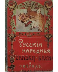 Русские народные басни и сказки о зверях