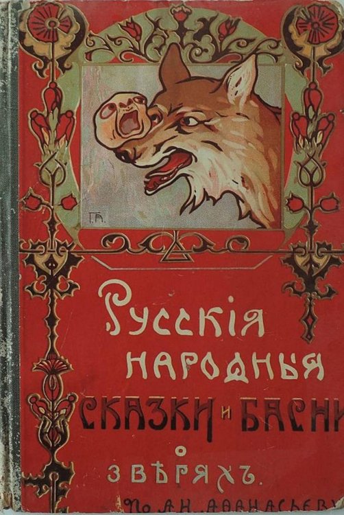 Обложка книги «Русские народные басни и сказки о зверях» — Феоктистов Иван Иванович, ISBN 9785521954360