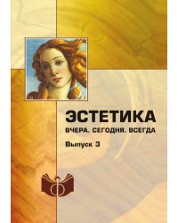 Эстетика: Вчера. Сегодня. Всегда