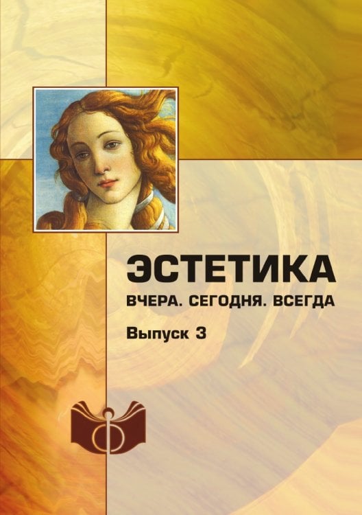 Эстетика: Вчера. Сегодня. Всегда