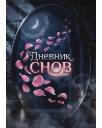 Дневник сноведений (100 стр, А5, дизайн "Метранпаж") – Откройте Двери в Таинственный Мир Вашего Подсознания