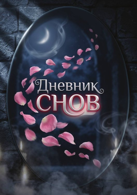 Обложка книги «Дневник сноведений (100 стр, А5, дизайн "Метранпаж") – Откройте Двери в Таинственный Мир Вашего Подсознания» — Нет автора, ISBN 9785521985845