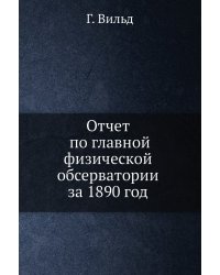 Отчет по главной физической обсерватории за 1890 год