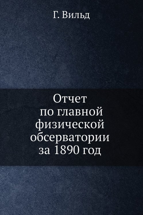 Отчет по главной физической обсерватории за 1890 год