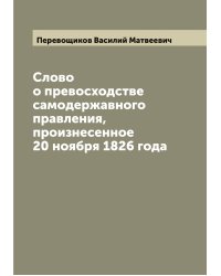 Слово о превосходстве самодержавного правления, произнесенное 20 ноября 1826 года