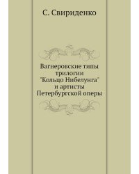 Вагнеровские типы трилогии "Кольцо Нибелунга" и артисты Петербургской оперы