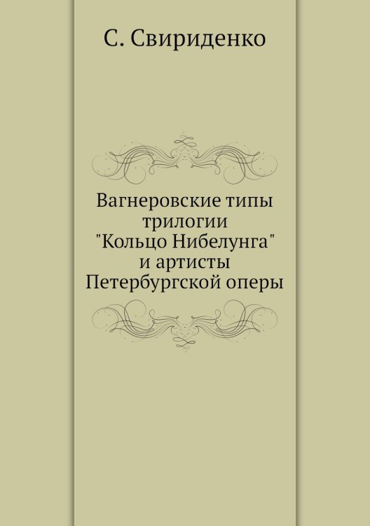 Вагнеровские типы трилогии "Кольцо Нибелунга" и артисты Петербургской оперы