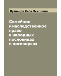 Семейное и наследственное право в народных пословицах и поговорках