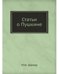 Статьи о Пушкине