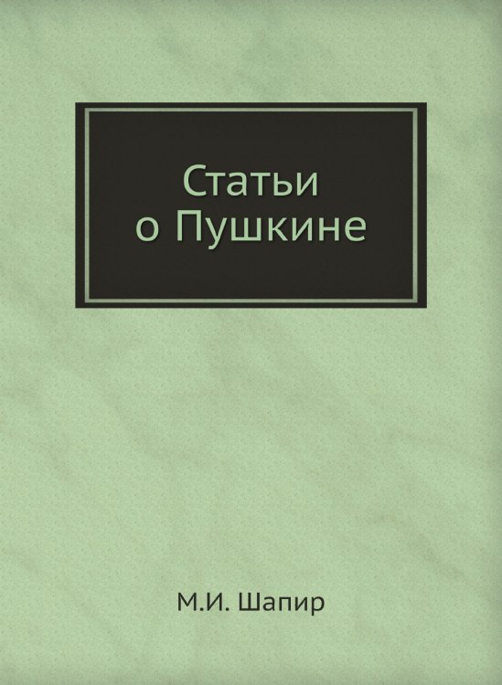 Статьи о Пушкине Статьи о Пушкине