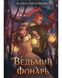 Ведьмин фонарь