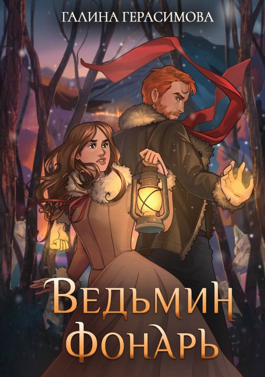 Обложка книги «Ведьмин фонарь» — Галина Герасимова, ISBN 9785517129710