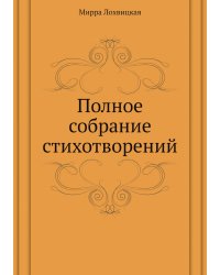 Полное собрание стихотворений