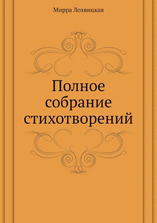 Полное собрание стихотворений Полное собрание стихотворений