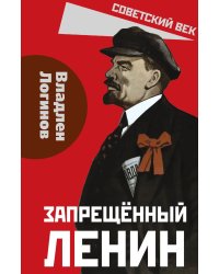 Запрещённый Ленин. Материалы к биографии