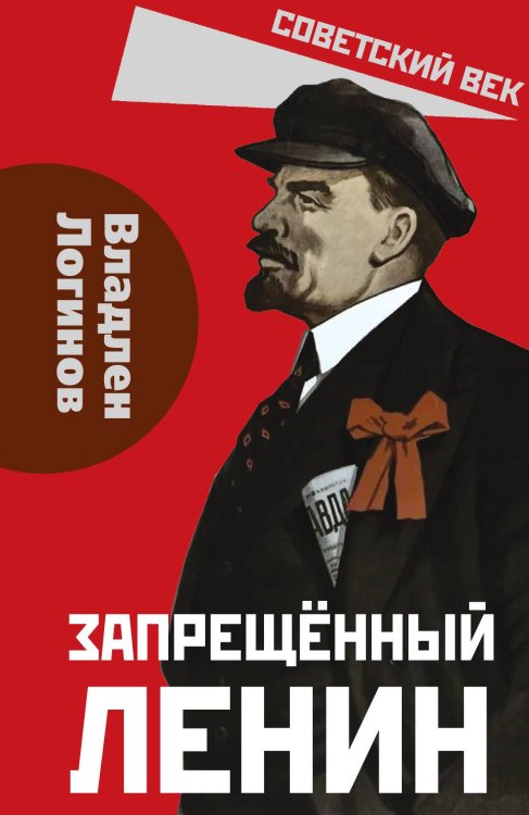 Обложка книги «Запрещённый Ленин. Материалы к биографии» — Логинов В.Т., ISBN 9785002229635