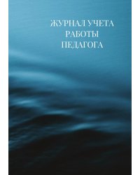 Журнал учета работы педагога дополнительного образования