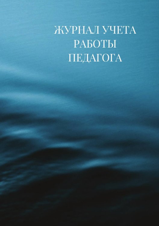 Журнал учета работы педагога дополнительного образования Журнал учета работы педагога дополнительного образования