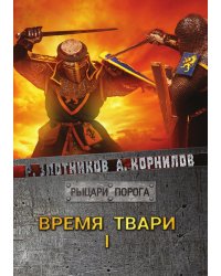 Время твари. Том I